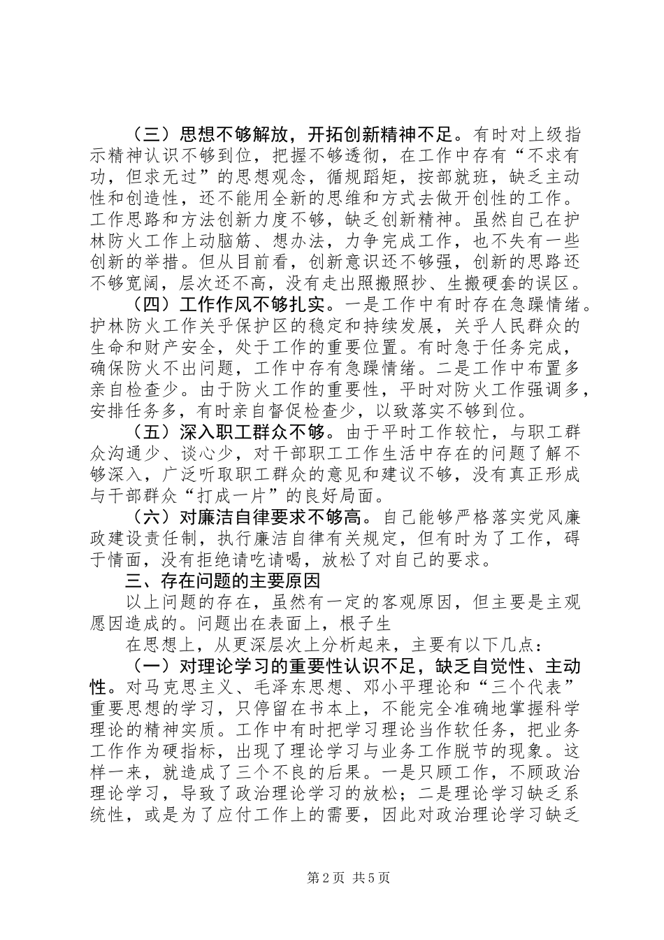 XX县林场副场长党性分析报告 (2)_第2页