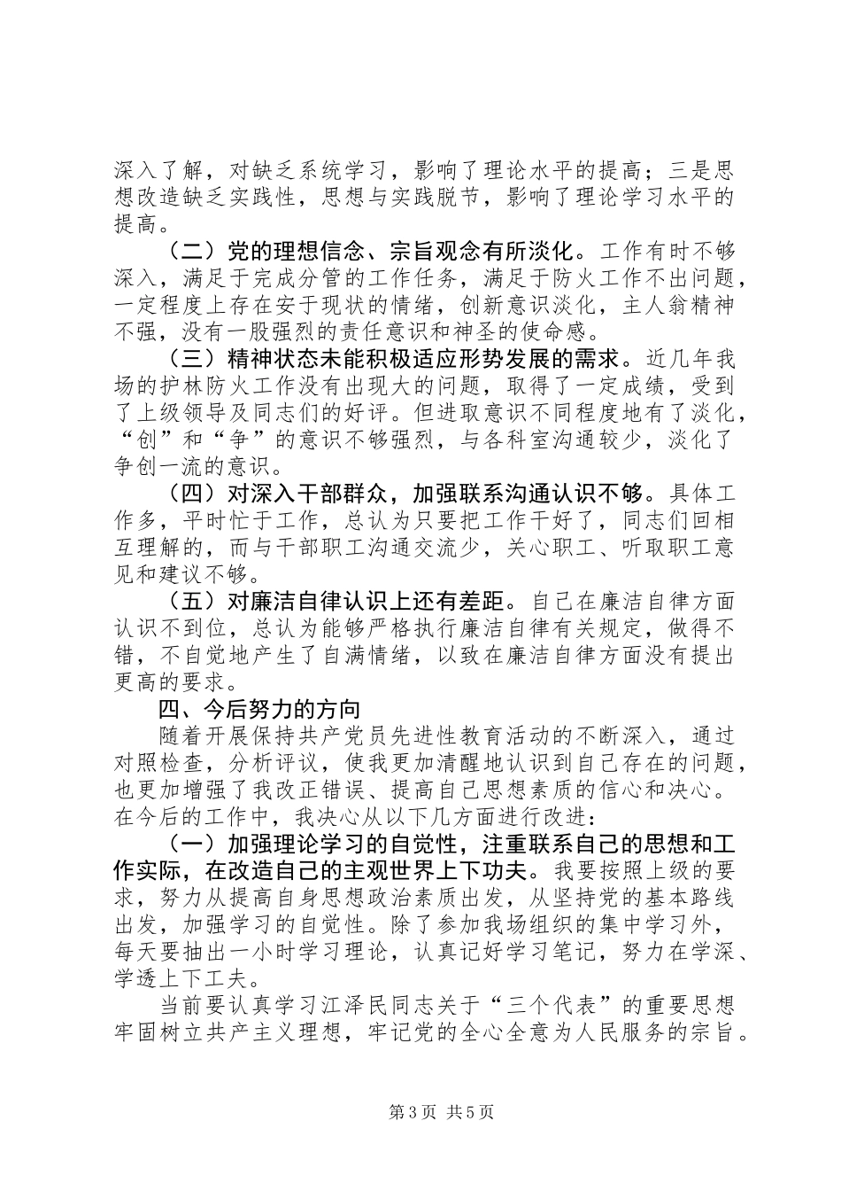 XX县林场副场长党性分析报告 (2)_第3页
