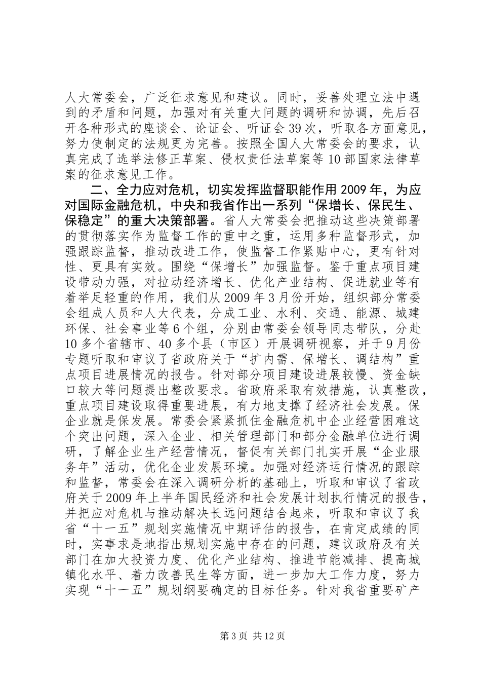 XX省人民代表大会常务委员会工作报告_7_第3页