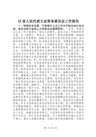 XX省人民代表大会常务委员会工作报告_7
