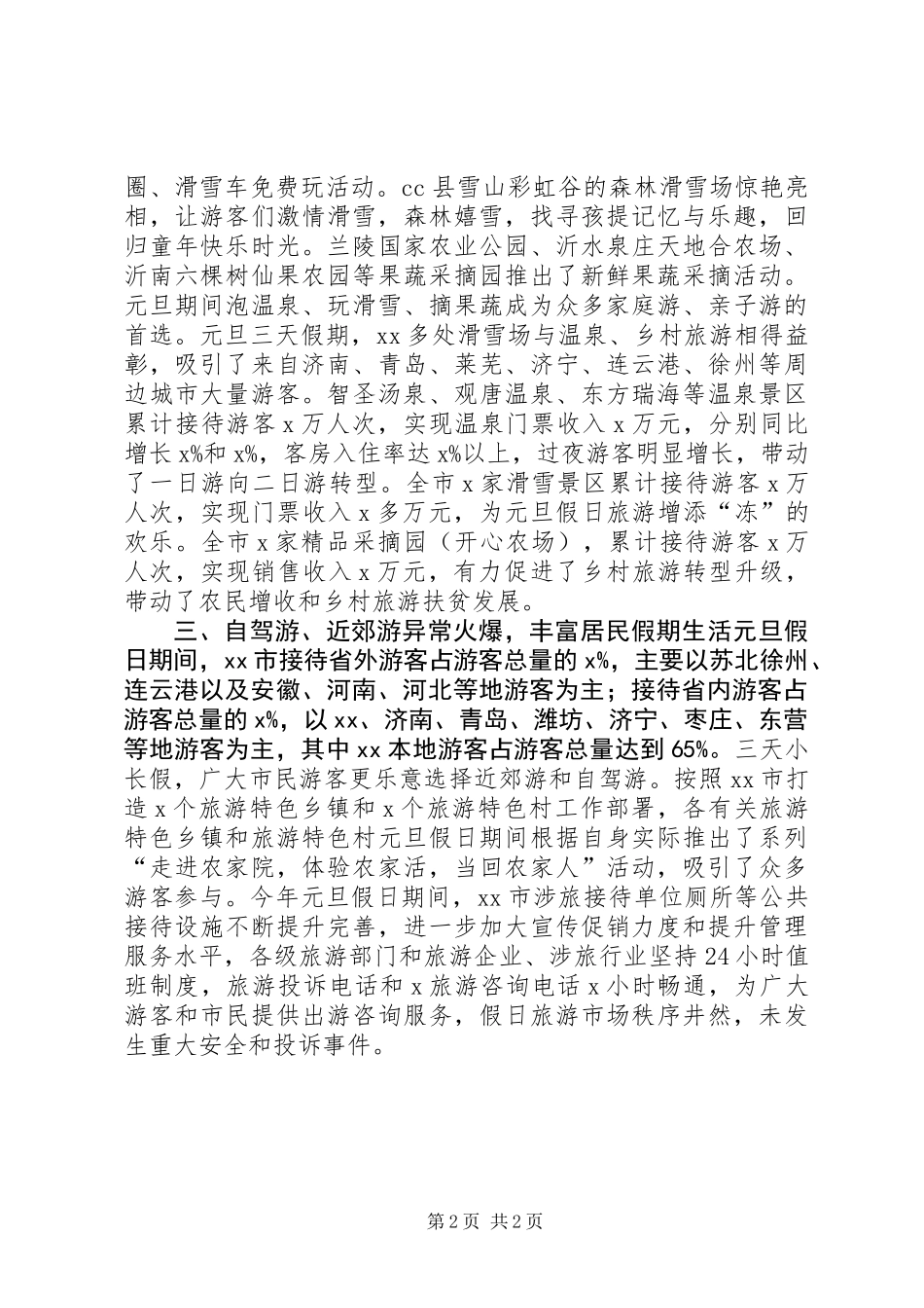XX年元旦假日旅游工作情况汇报_第2页
