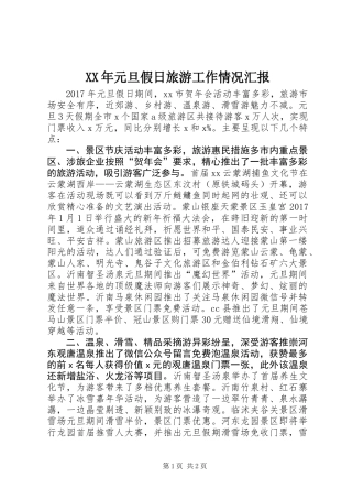 XX年元旦假日旅游工作情况汇报