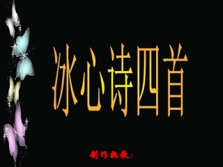 冰心诗四首《繁星》