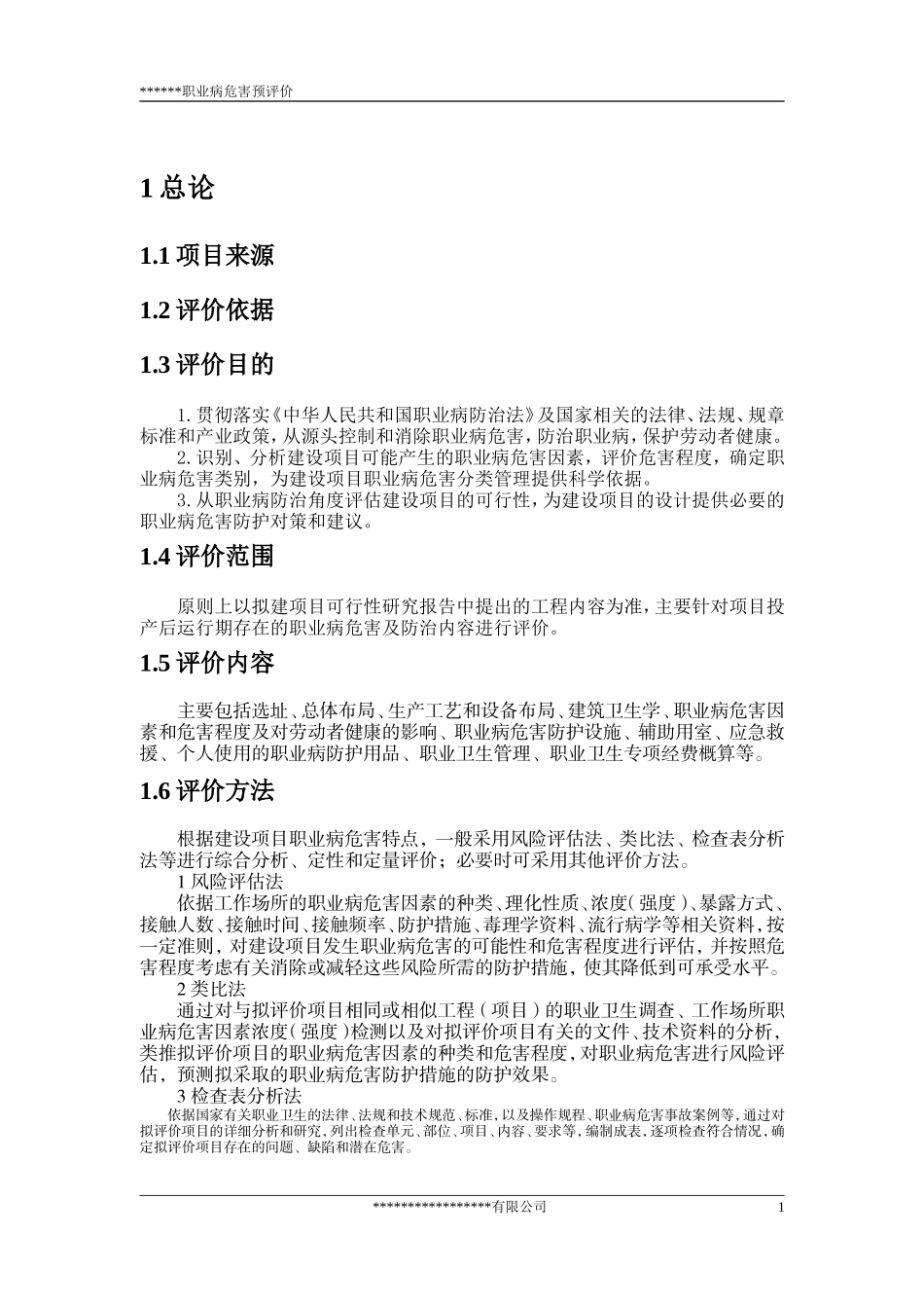 建设项目职业病危害预评价模板_第2页