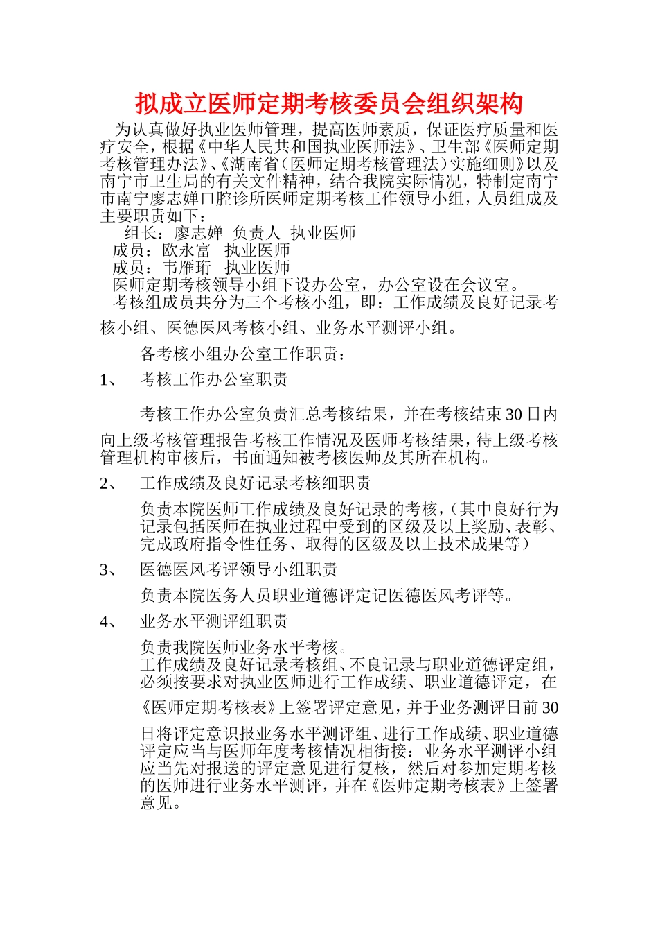 拟成立医师定期考核委员会组织架构_第1页