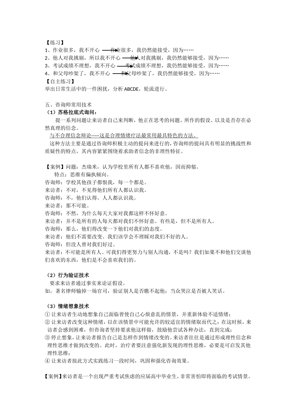 合理情绪疗法(情绪ABC理论)_第3页