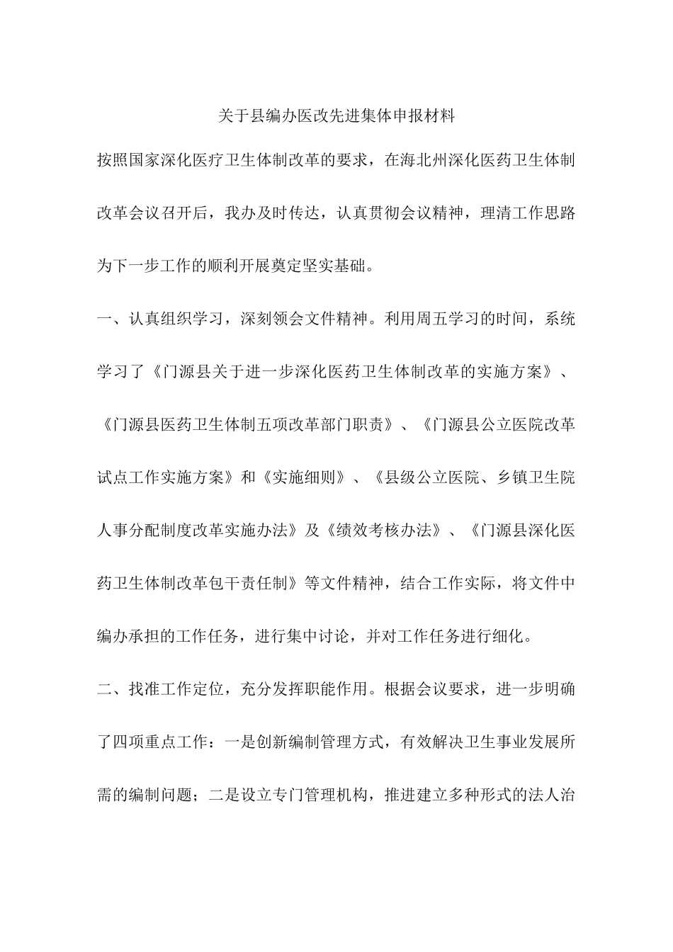 关于县编办医改先进集体申报材料_第1页