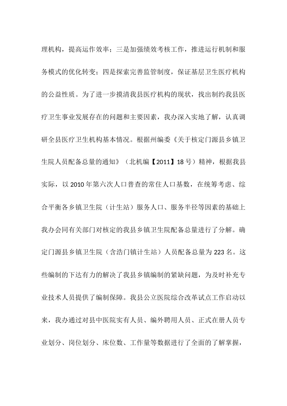 关于县编办医改先进集体申报材料_第2页