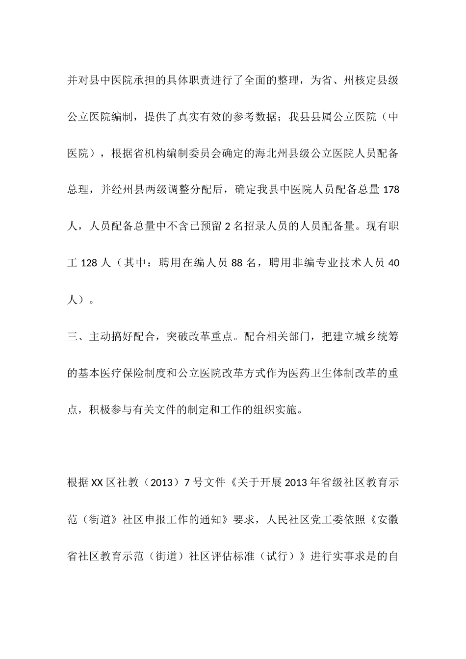 关于县编办医改先进集体申报材料_第3页