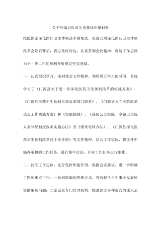 关于县编办医改先进集体申报材料