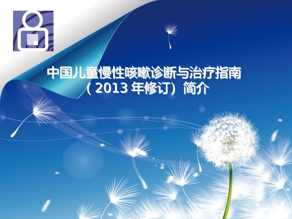 儿童慢性咳嗽诊治2013指南简介_第1页