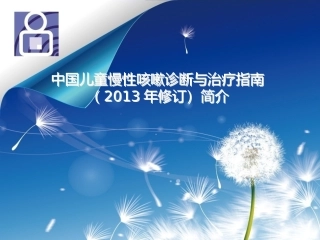 儿童慢性咳嗽诊治2013指南简介