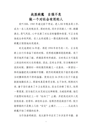 个人先进事迹材料(战胜病魔类)
