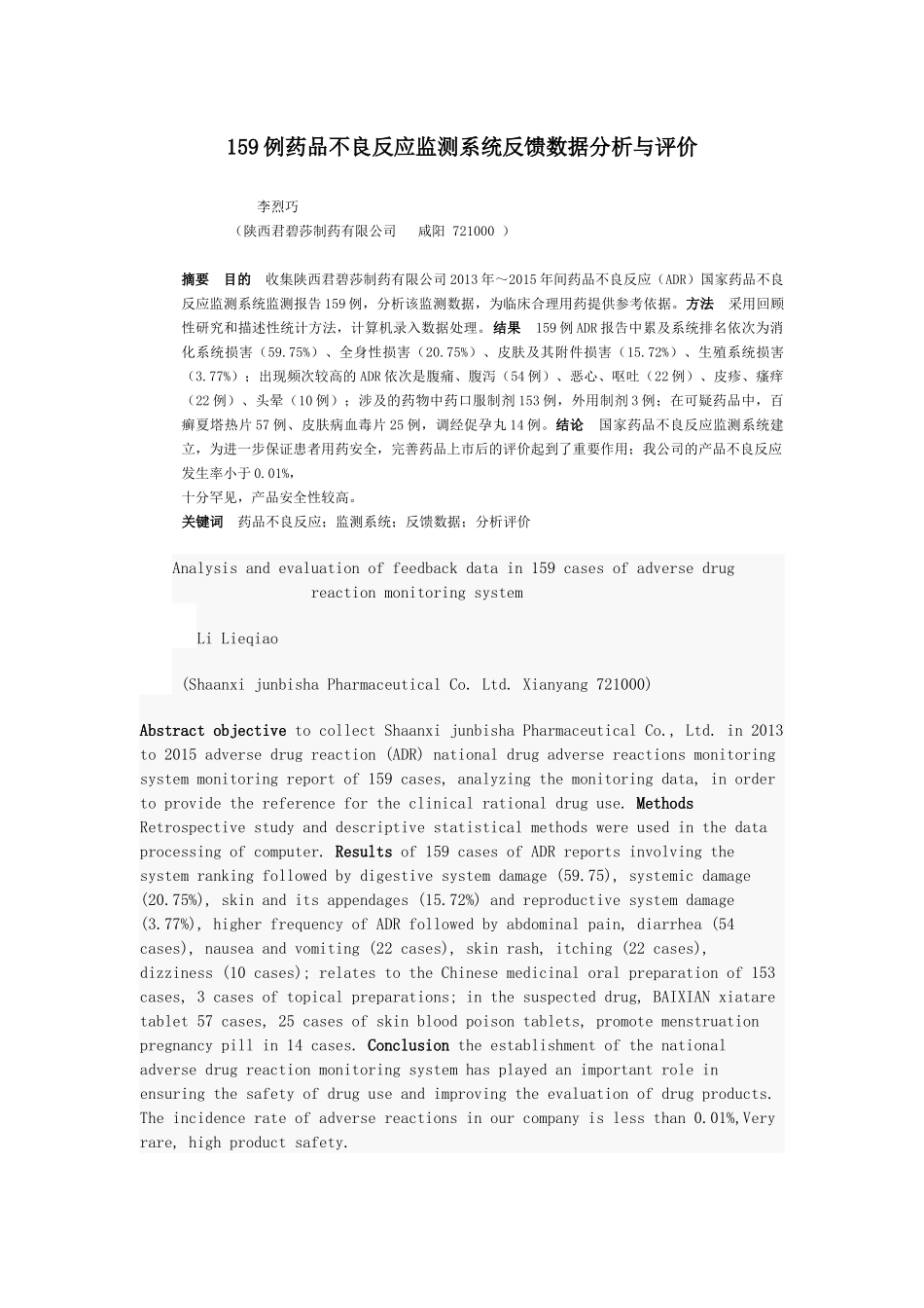 三年来药品不良反应数据的统计与分析_第1页