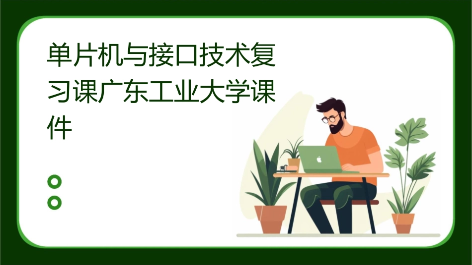 单片机与接口技术复习课广东工业大学课件_第1页