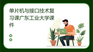 单片机与接口技术复习课广东工业大学课件