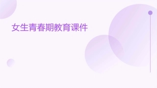 女生青春期教育课件