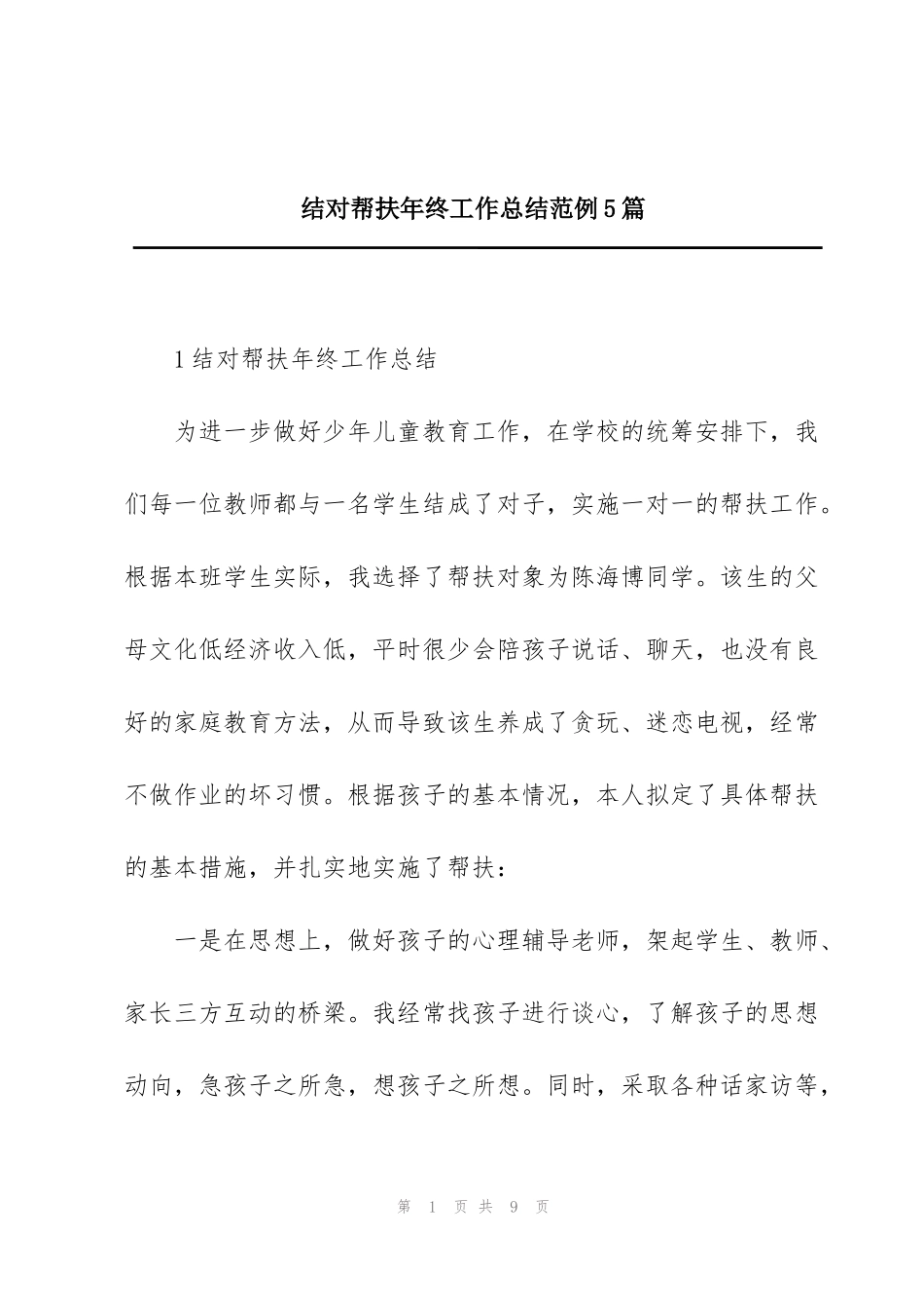 结对帮扶年终工作总结范例5篇_第1页