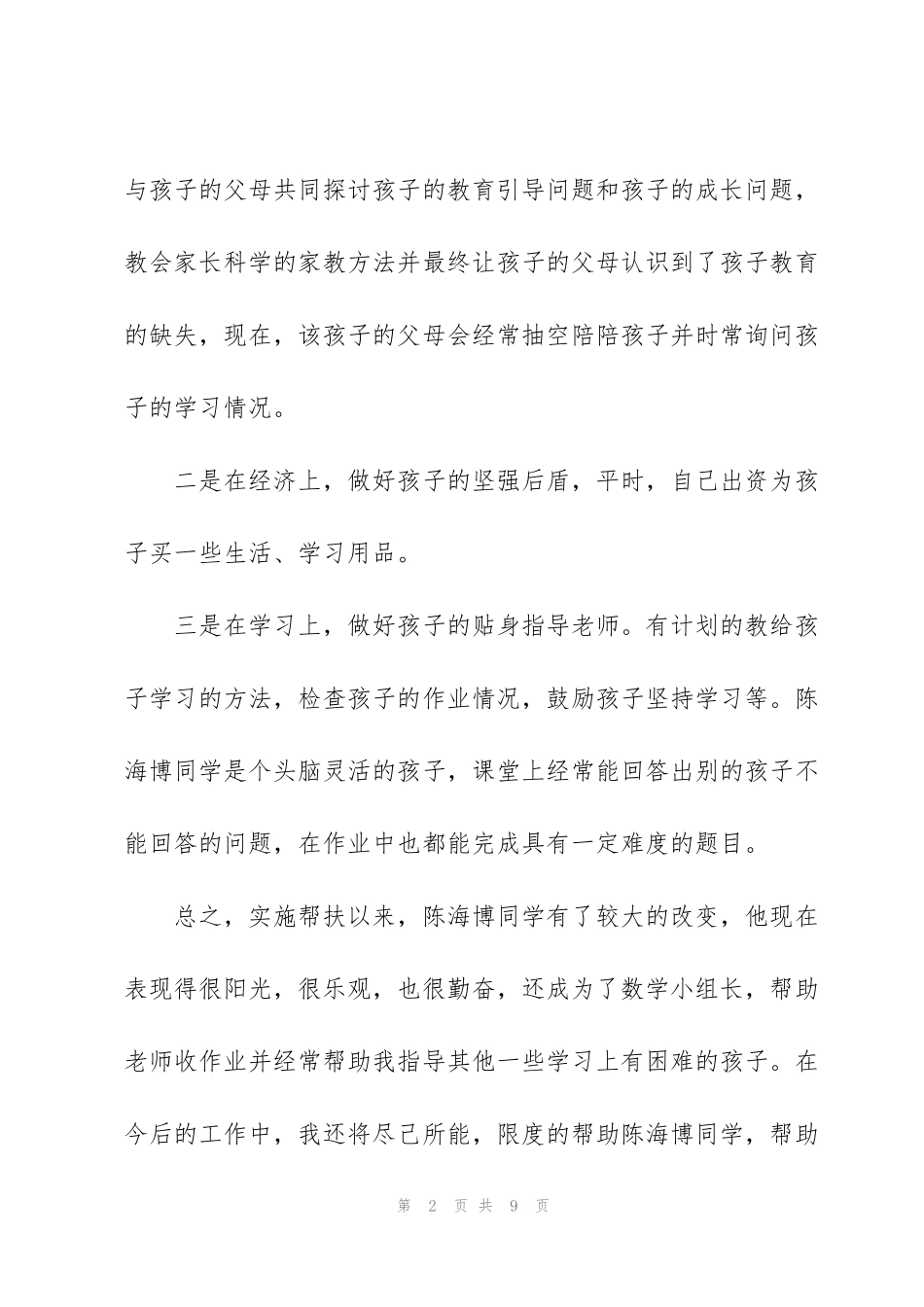 结对帮扶年终工作总结范例5篇_第2页