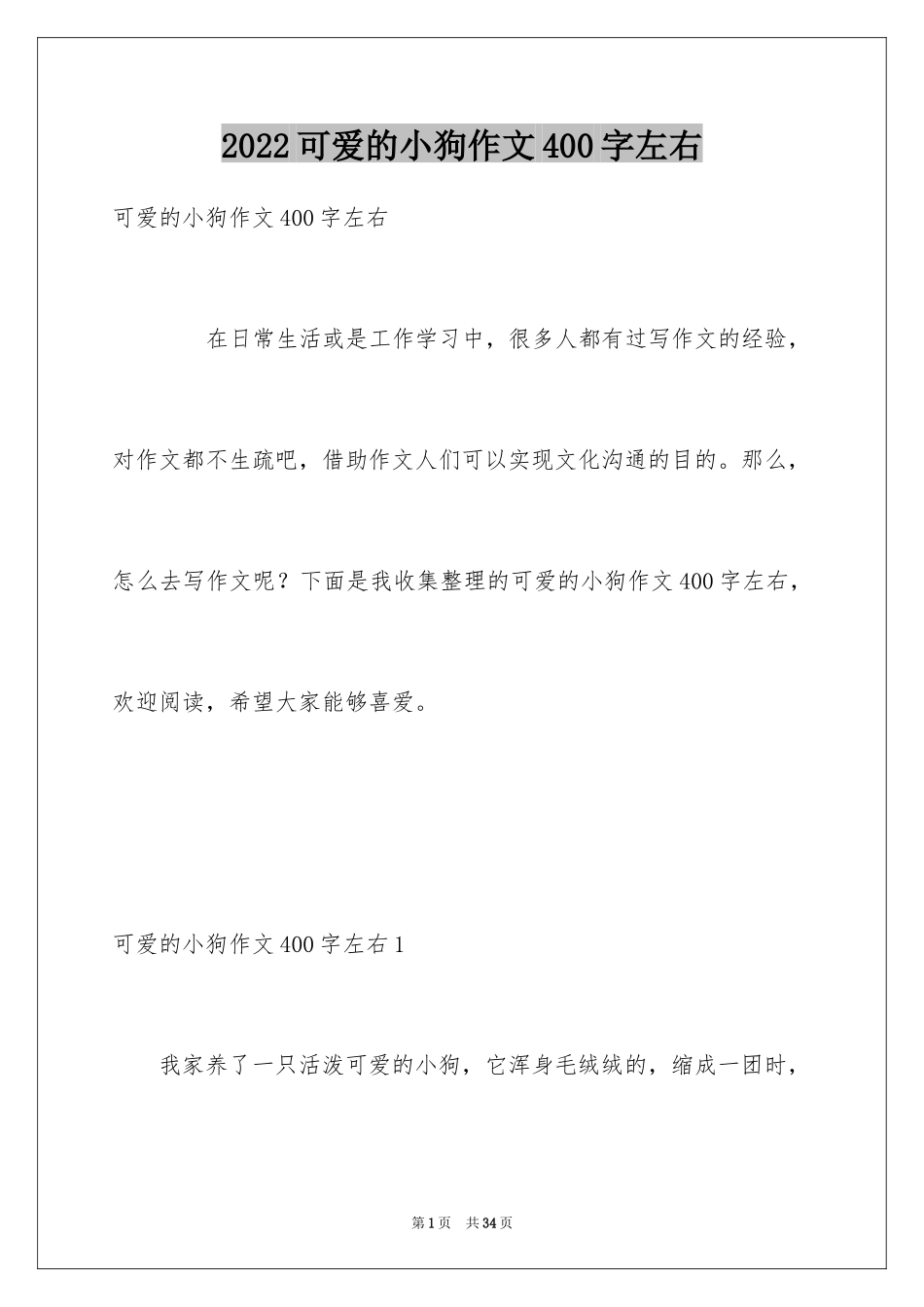 2024可爱的小狗作文400字左右_第1页