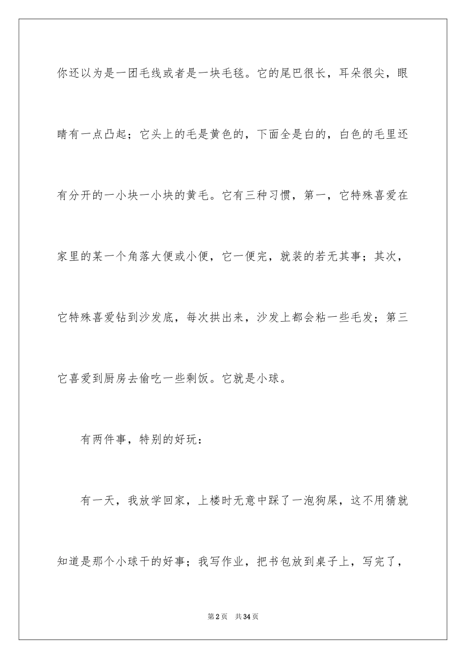 2024可爱的小狗作文400字左右_第2页