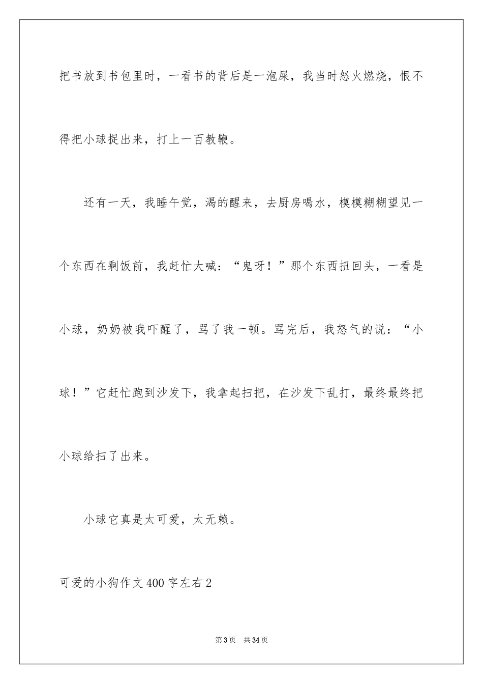 2024可爱的小狗作文400字左右_第3页