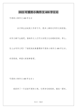 2024可爱的小狗作文400字左右