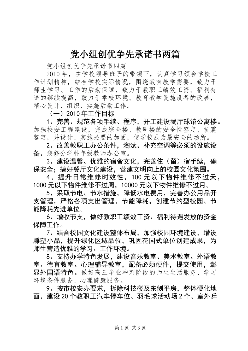 党小组创优争先承诺书两篇_第1页