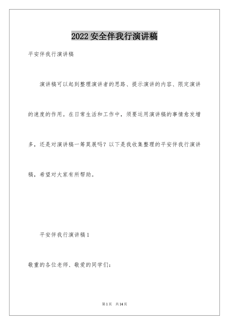 2024安全伴我行演讲稿_56_第1页