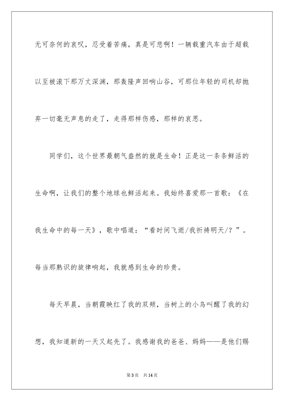 2024安全伴我行演讲稿_56_第3页