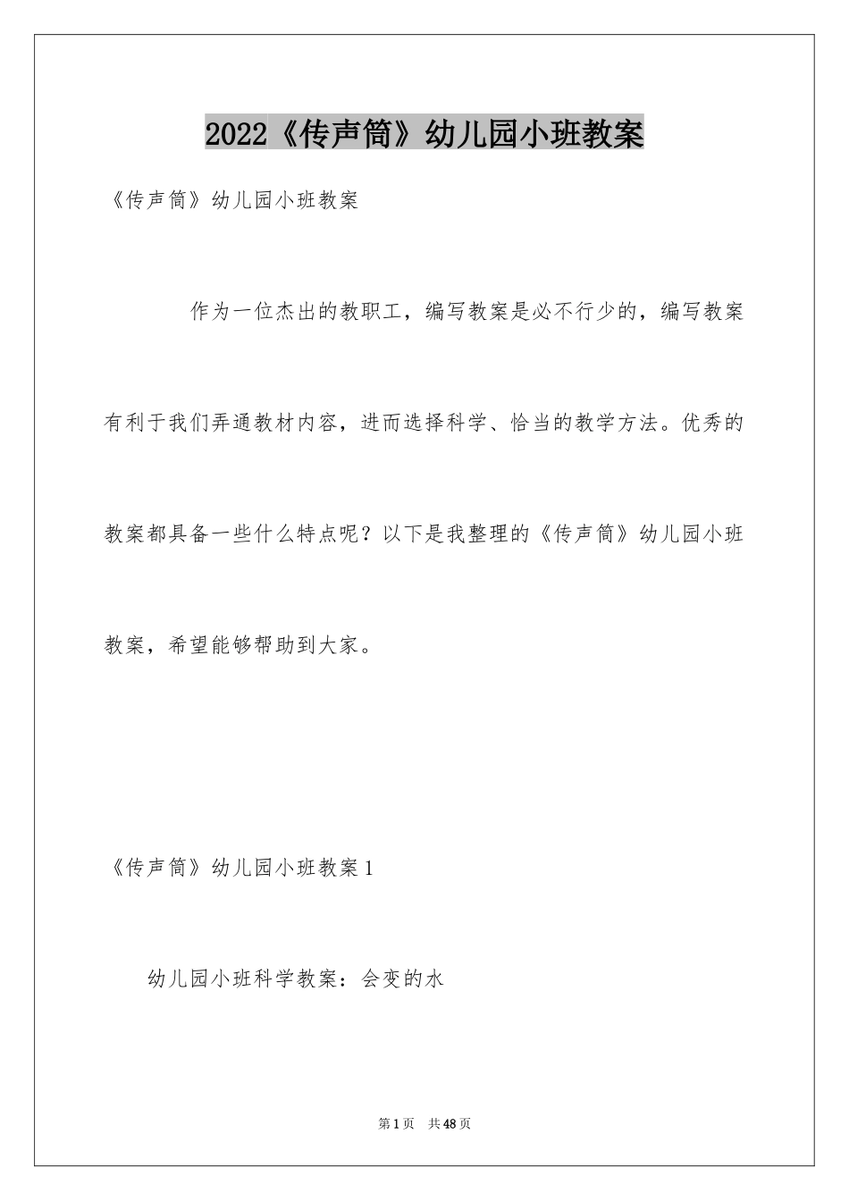 2024《传声筒》幼儿园小班教案_第1页