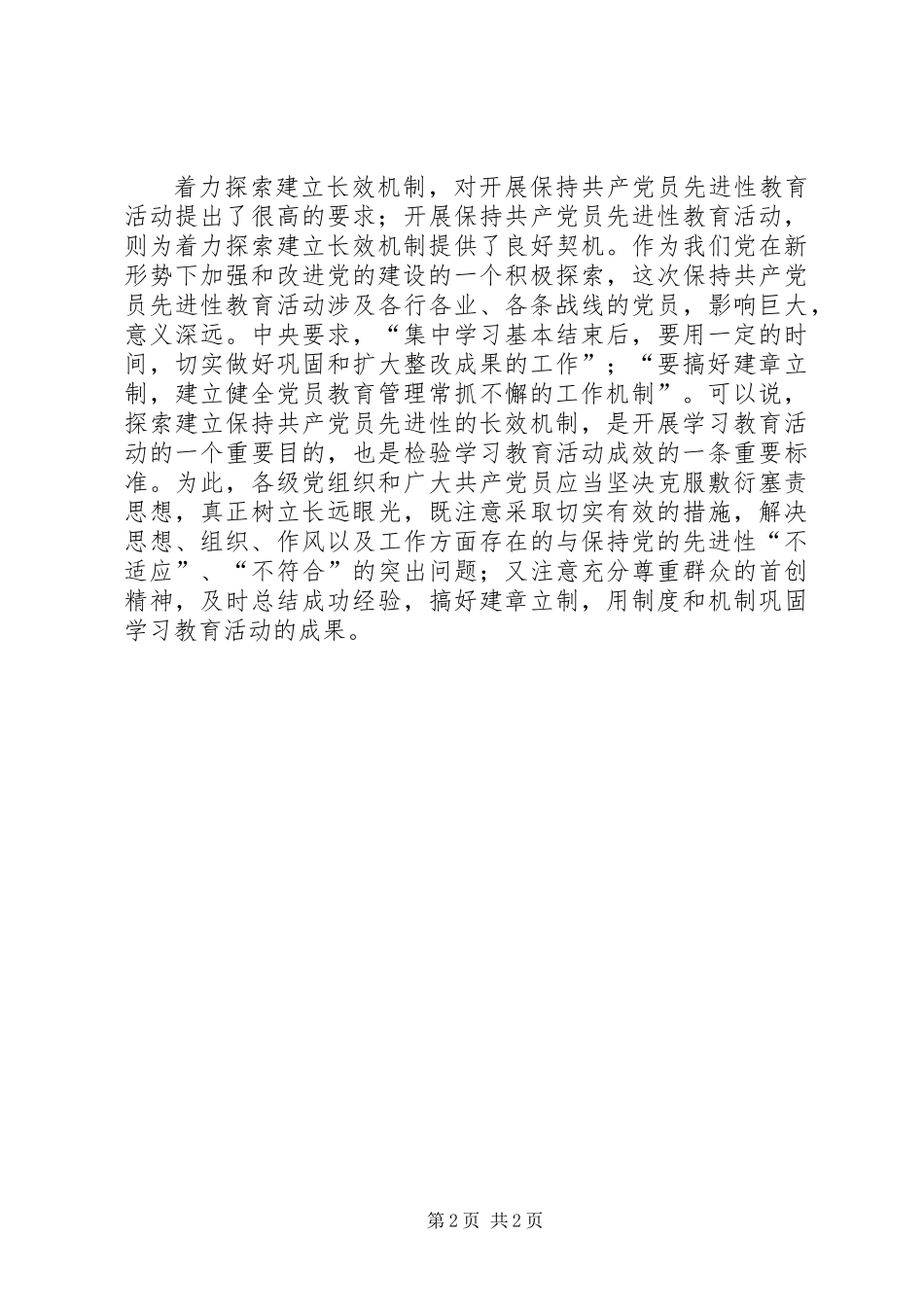 保持党员先进性系列谈之十：着力探索长效机制_第2页