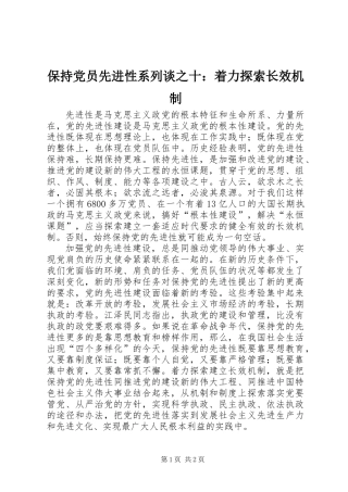 保持党员先进性系列谈之十：着力探索长效机制