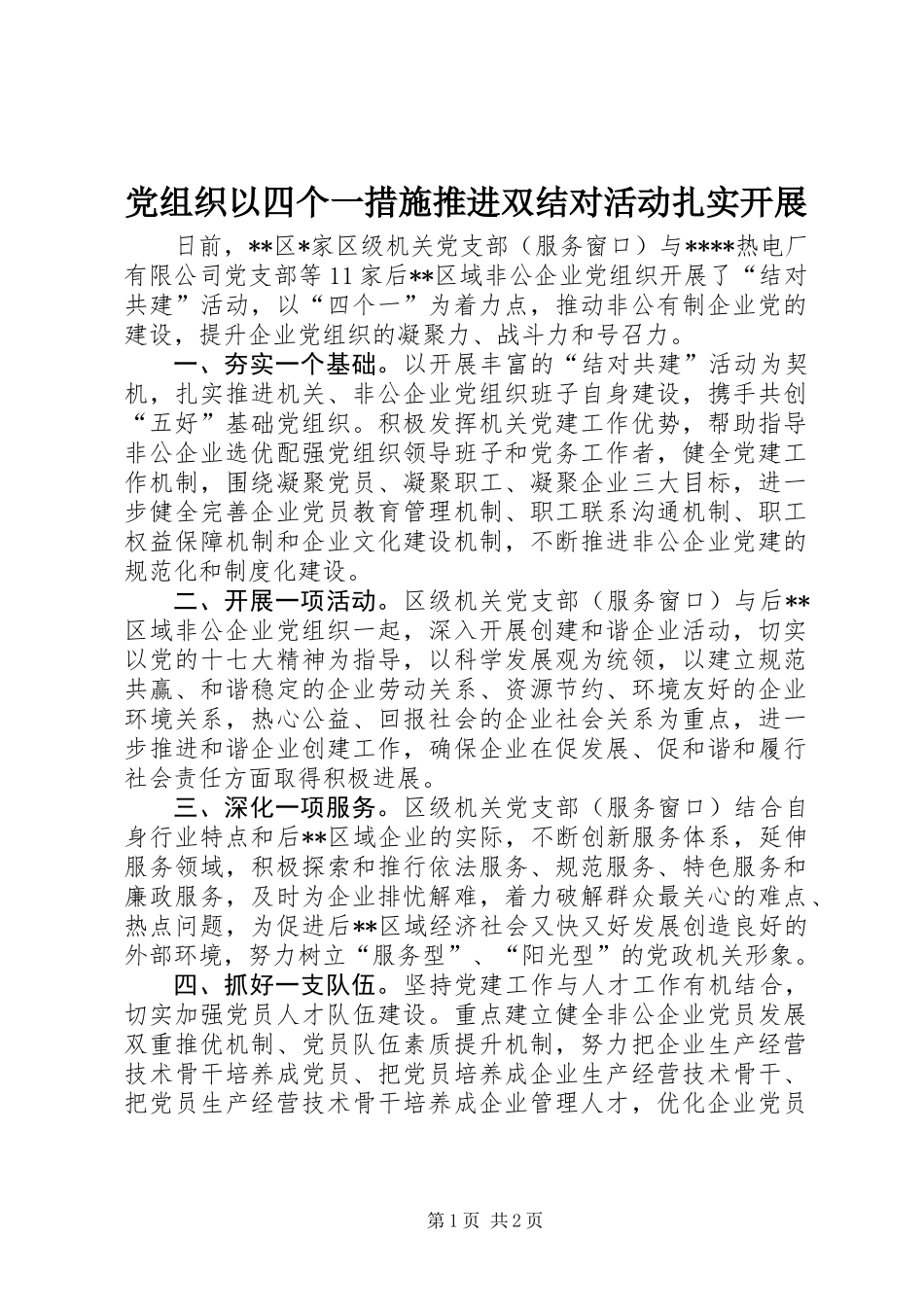 党组织以四个一措施推进双结对活动扎实开展_第1页