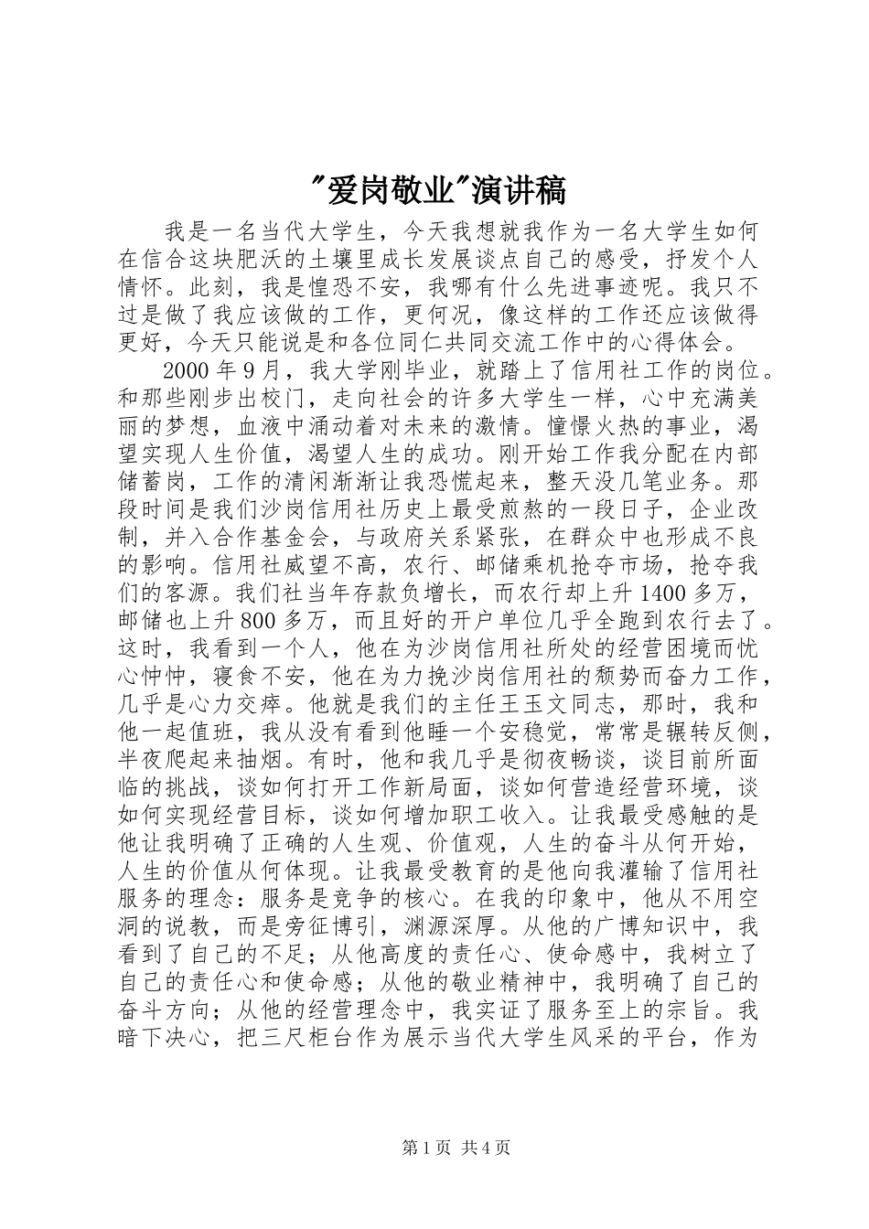 -爱岗敬业-演讲稿_第1页