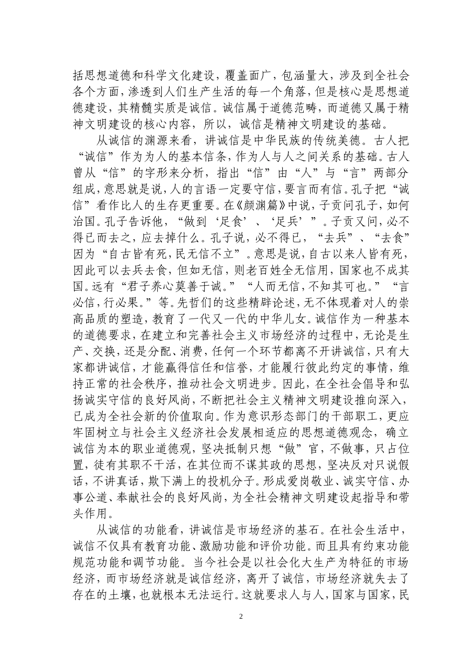 浅析诚信建设在精神文明建设中的作用_第2页