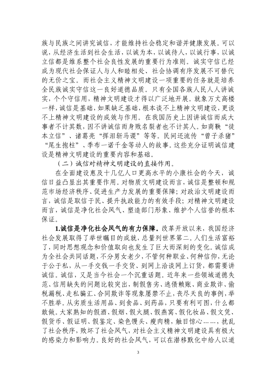 浅析诚信建设在精神文明建设中的作用_第3页