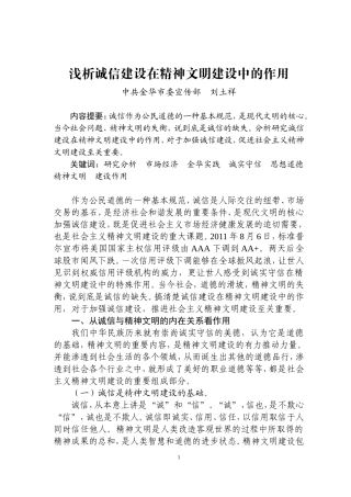 浅析诚信建设在精神文明建设中的作用