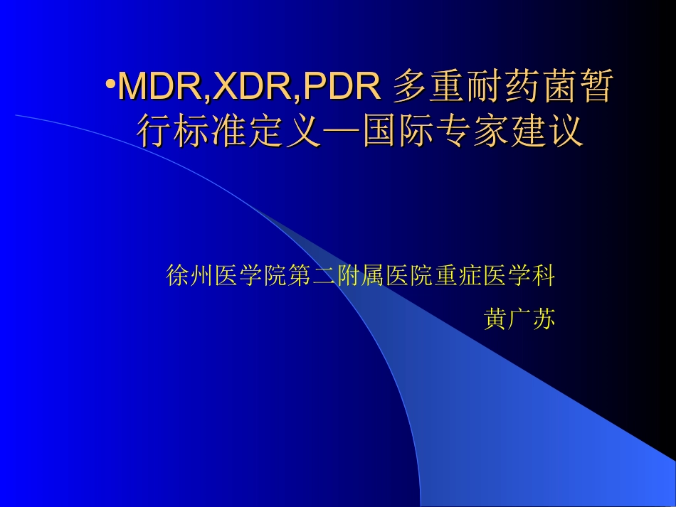 多重耐药菌暂行标准定义_第1页