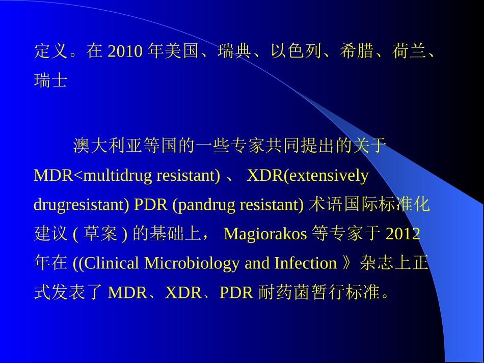 多重耐药菌暂行标准定义_第2页