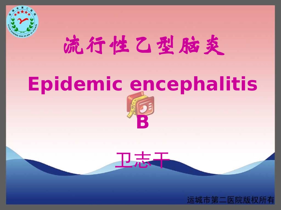 流行性乙型脑炎-运城传染病医院-卫志干研究_第1页