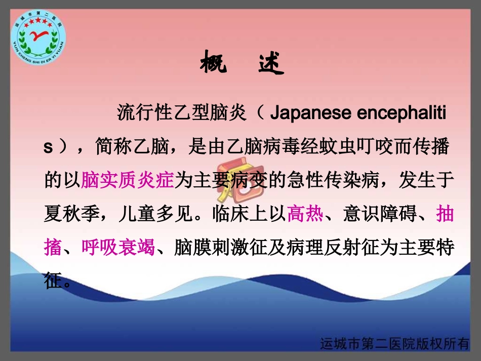 流行性乙型脑炎-运城传染病医院-卫志干研究_第2页