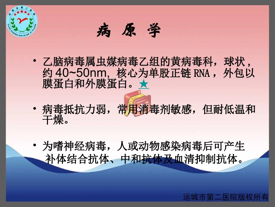 流行性乙型脑炎-运城传染病医院-卫志干研究_第3页