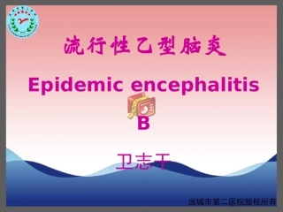 流行性乙型脑炎-运城传染病医院-卫志干研究