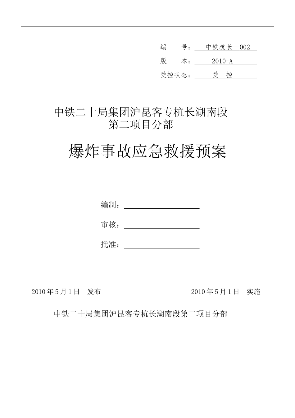 杭长-002爆炸事故应急救援预案_第1页