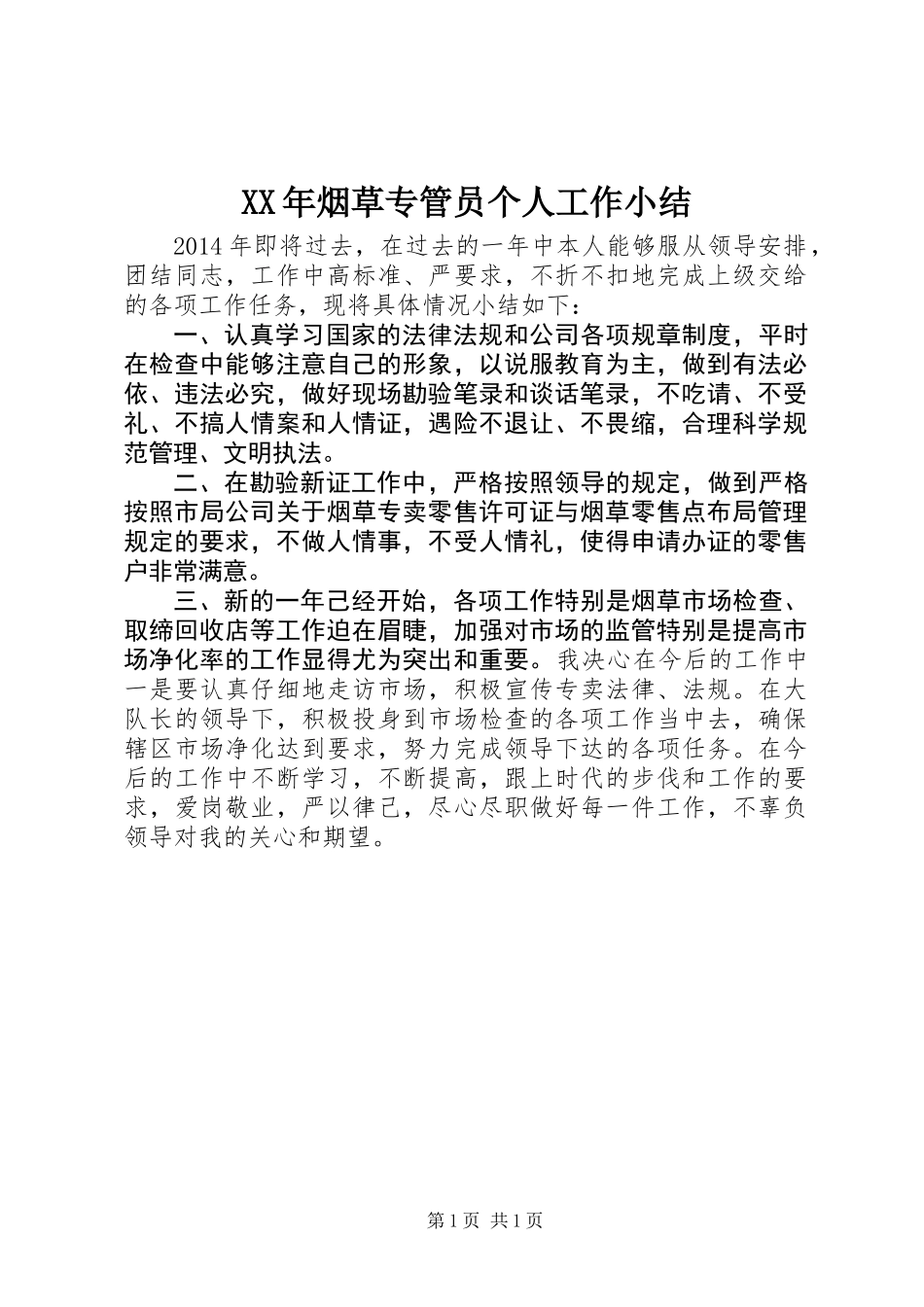 XX年烟草专管员个人工作小结_第1页