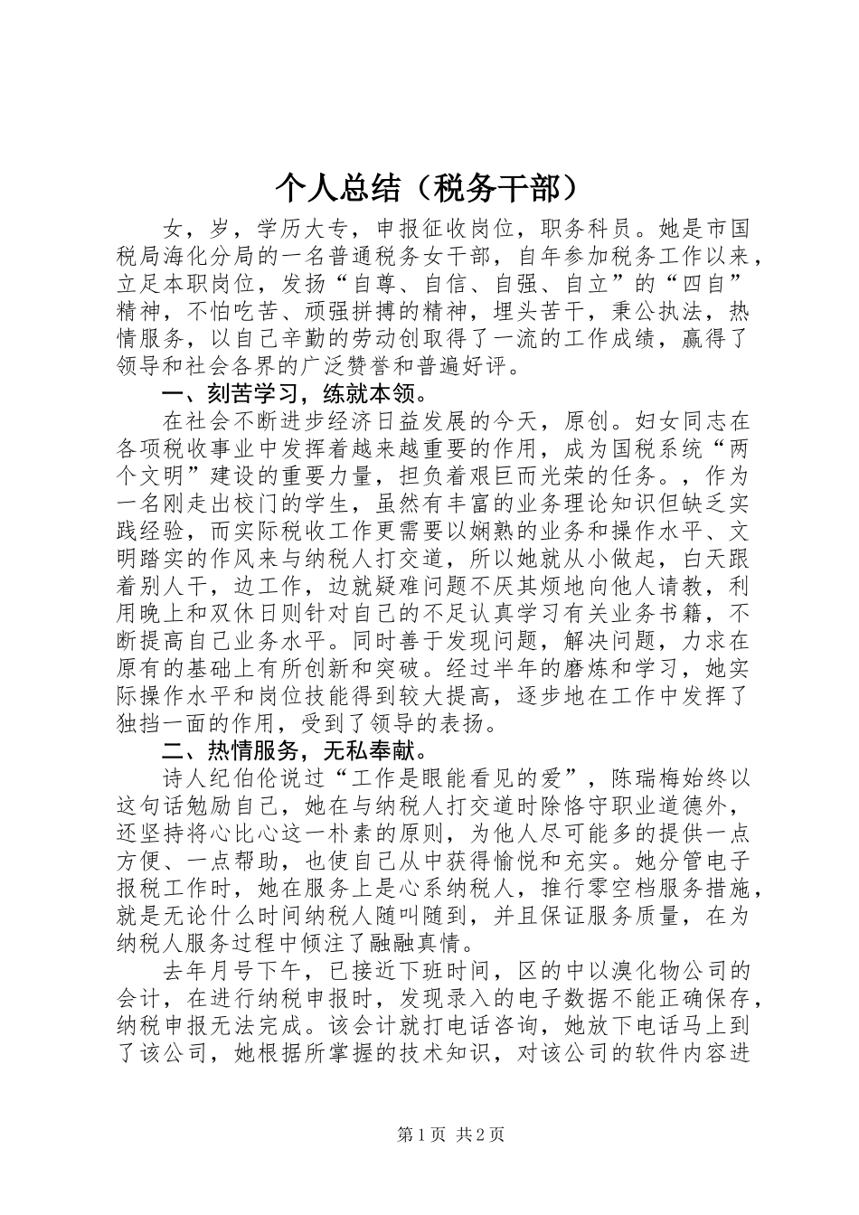 个人总结（税务干部）_第1页
