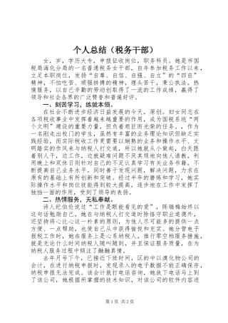 个人总结（税务干部）