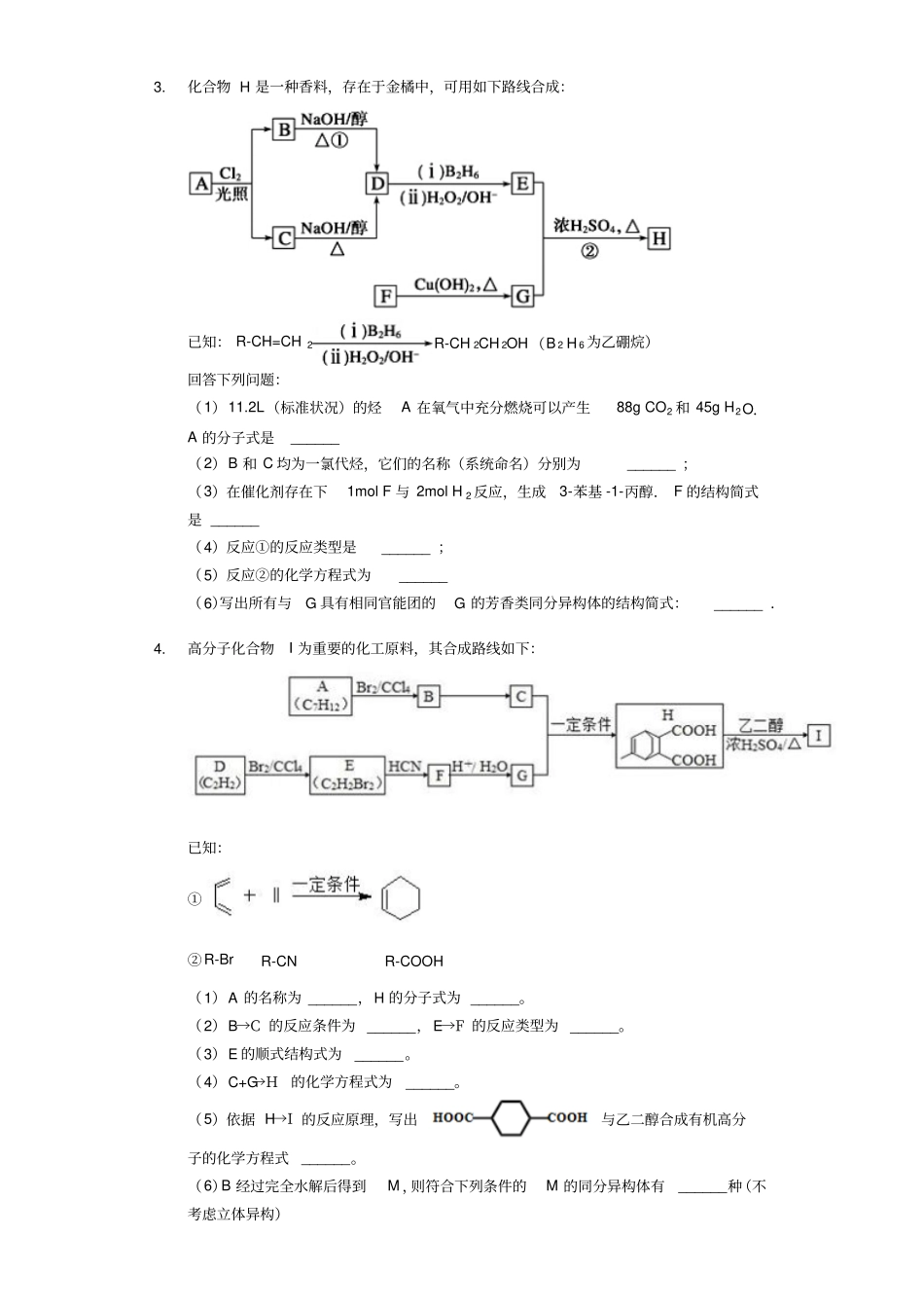 2020届福建高三化学大题练——有机化学基础_第2页