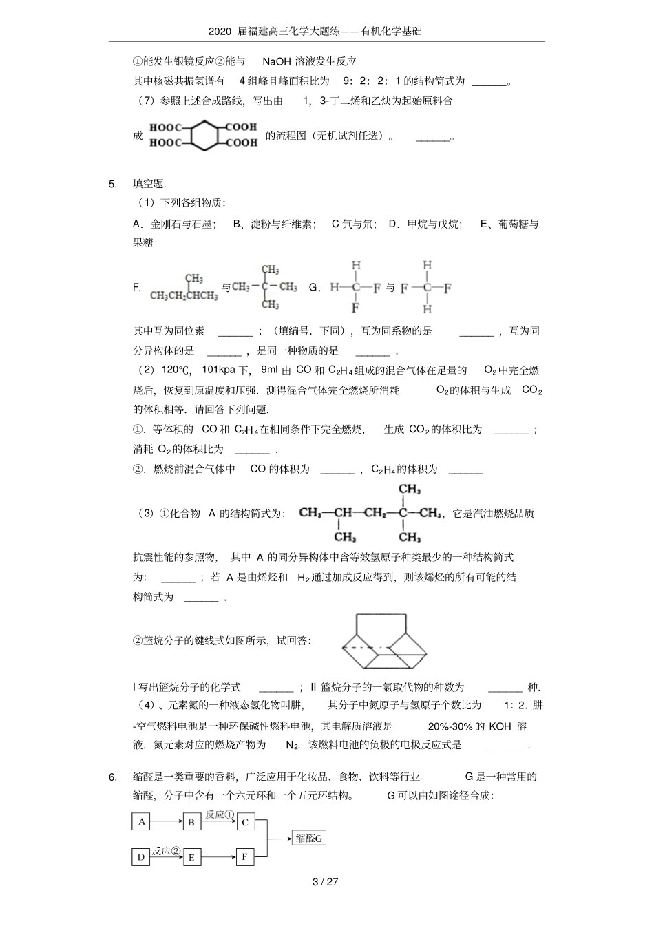 2020届福建高三化学大题练——有机化学基础_第3页